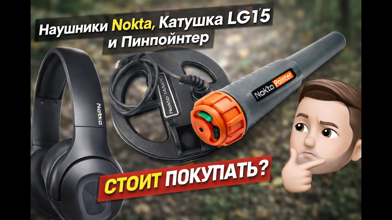 Обзор Nokta Legend часть 2, Катушка lg15, пинпоинтер nokta pointer, наушники nokta headphones