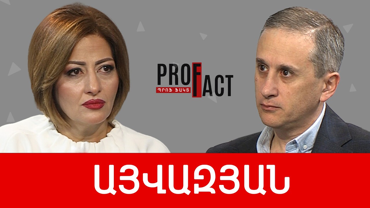 Իրական «գուբեռնիստները» այս իշխանություններն են. Հայկ Այվազյան /// ՊՐՈՖՖԱԿՏ