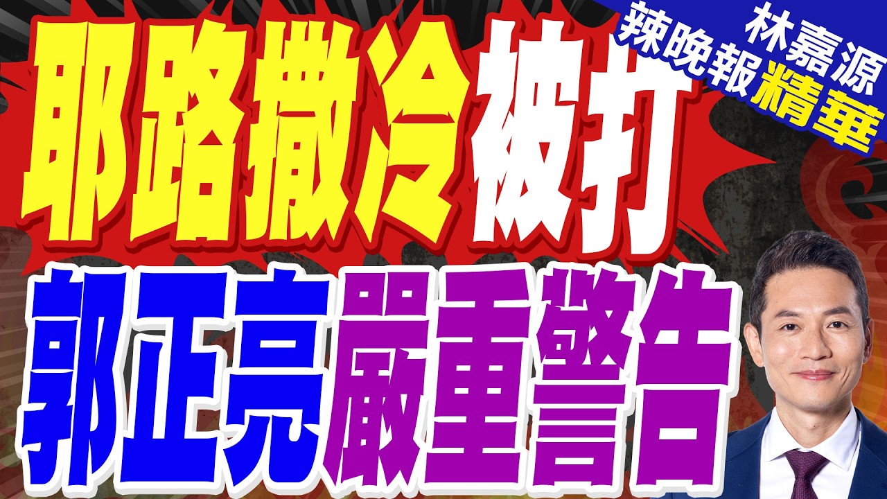 伊朗導彈碎片擊中美國駐以色列領事官邸建築｜耶路撒冷被打 郭正亮嚴重警告【林嘉源辣晚報】精華版 @中天新聞