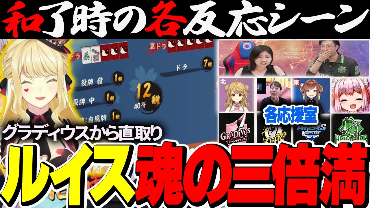 【＃神域リーグ2023　セミファイナル】一同騒然！ルイスが魅せる三倍満！！！【切り抜き】＃ルイスキャミー
