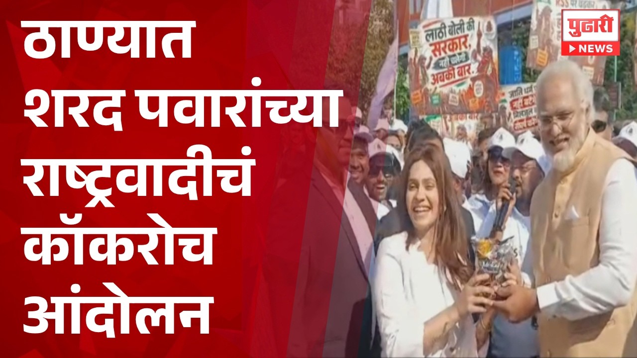 Thane Sharad Pawar NCP Cockroach Protest | ठाण्यात शरद पवारांच्या राष्ट्रवादीचं कॉकरोच आंदोलन