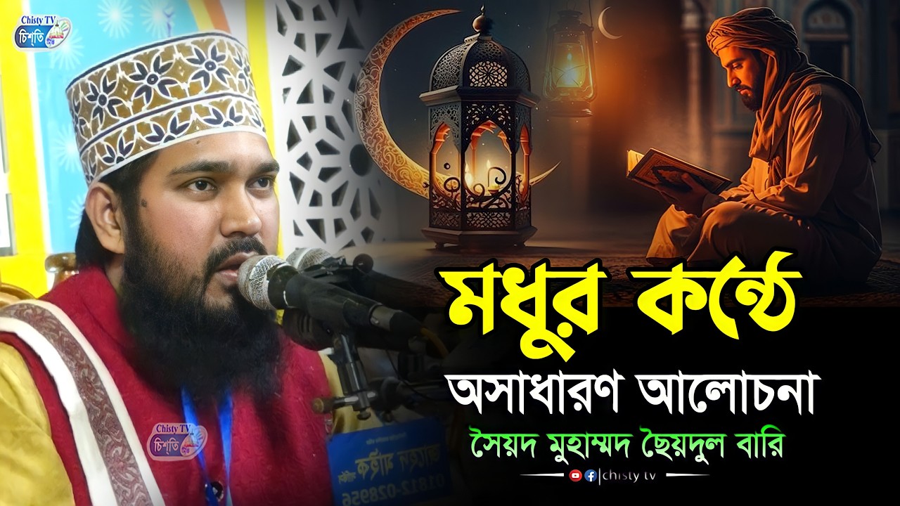 মধুর কন্ঠে অসাধারণ আলোচনা । ছৈয়দুল বারি নতুন ওয়াজ২০২৬ । Syedul Bari New Waz2026