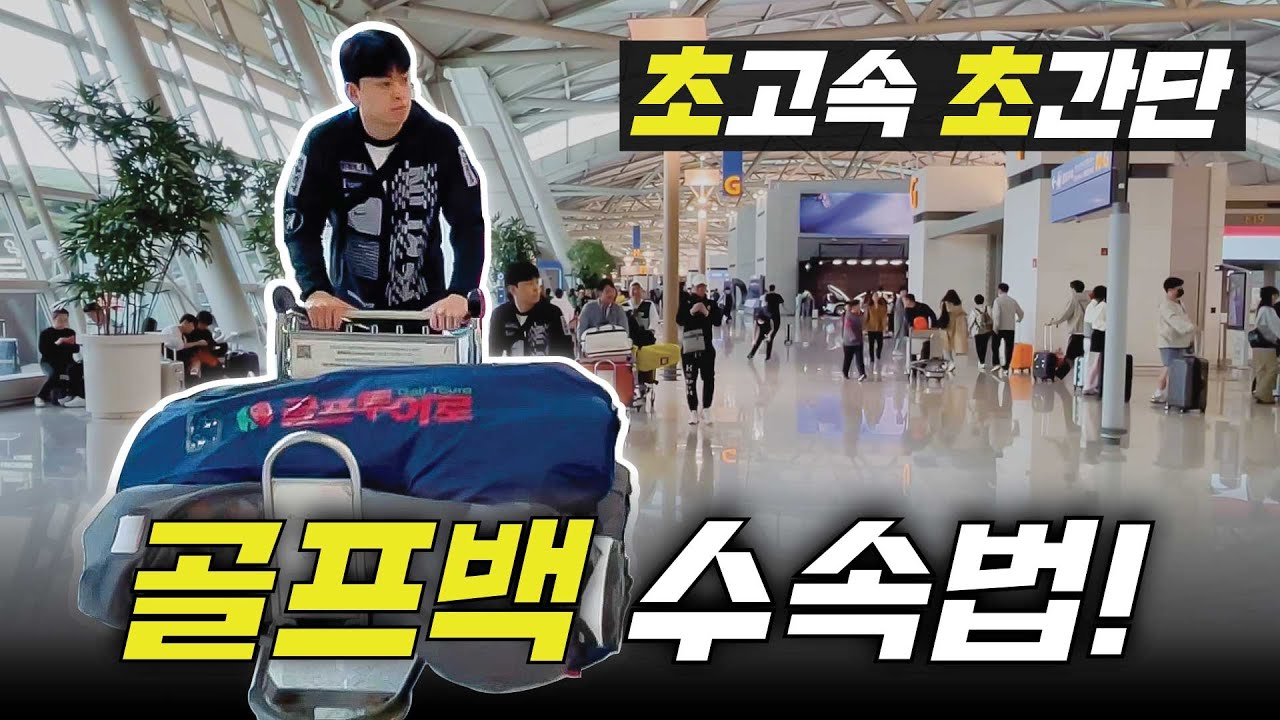[인천공항] 초간단 골프백 수속방법! 2분만 보고 따라하세요!✈️✨(공항 골프백 부치기)