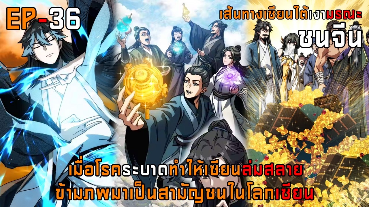 เส้นทางเซียนใต้เงามรณะ 36
