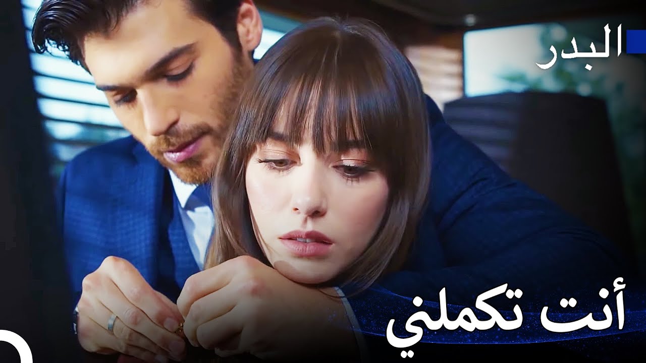 الشكل الأكثر براءة من الحب - مسلسل البدر