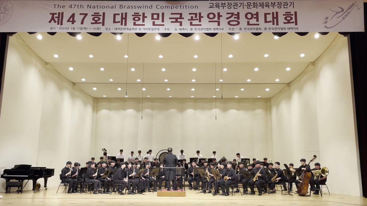 제47회 대한민국관악경연대회 대한의 기상 전주공업고등학교 전체 대상