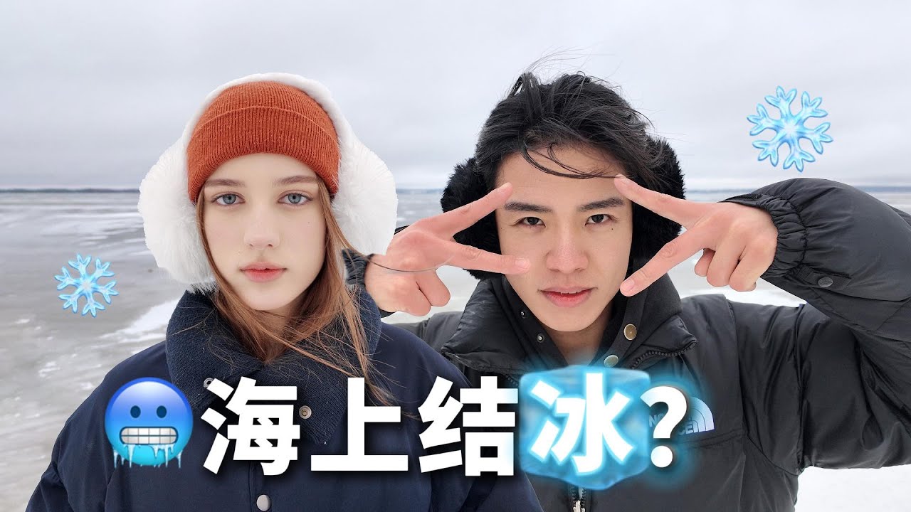 零下冻5天的冰面才敢踩！白俄冰海日常太新奇！