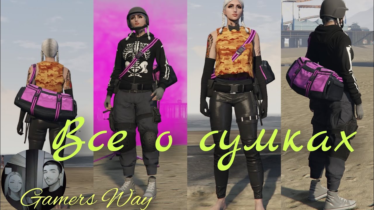 Пофиксили!⛔️Глитч все о сумках,как сохранить? Как перенести на костюм ? Gta 5 online