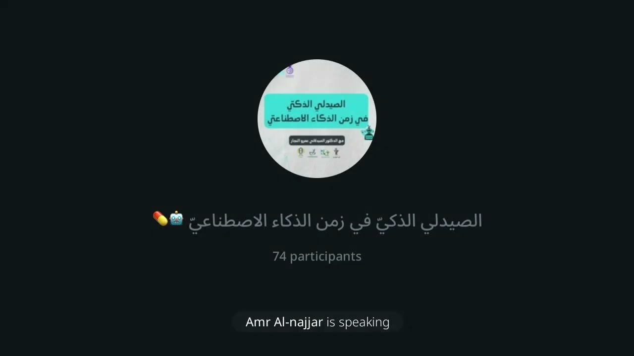 الصيدليّ الذكيّ في زمن الذكاء الاصطناعي 🤖💊 || مع الصيدلاني عمرو النجار