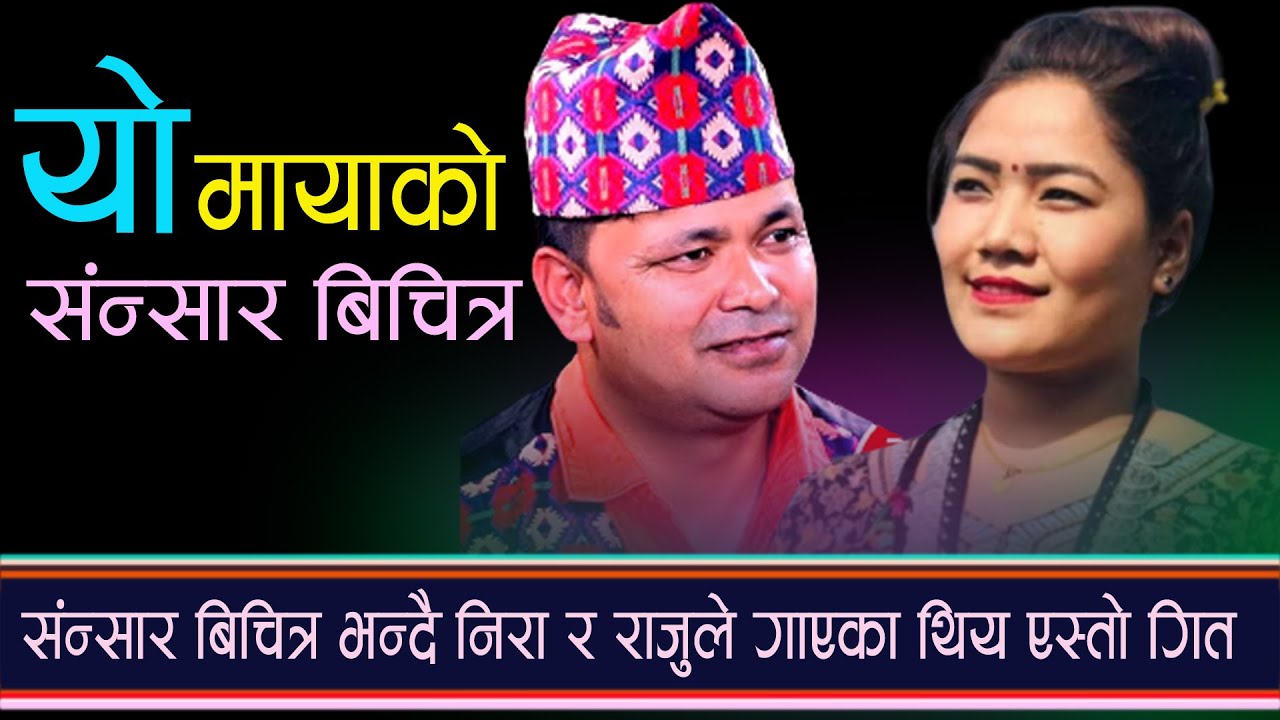 यो मायाको संसार बिचित्र || नरहे पनि निरा अमर रहोश उहाको गित  NIra VS Raju