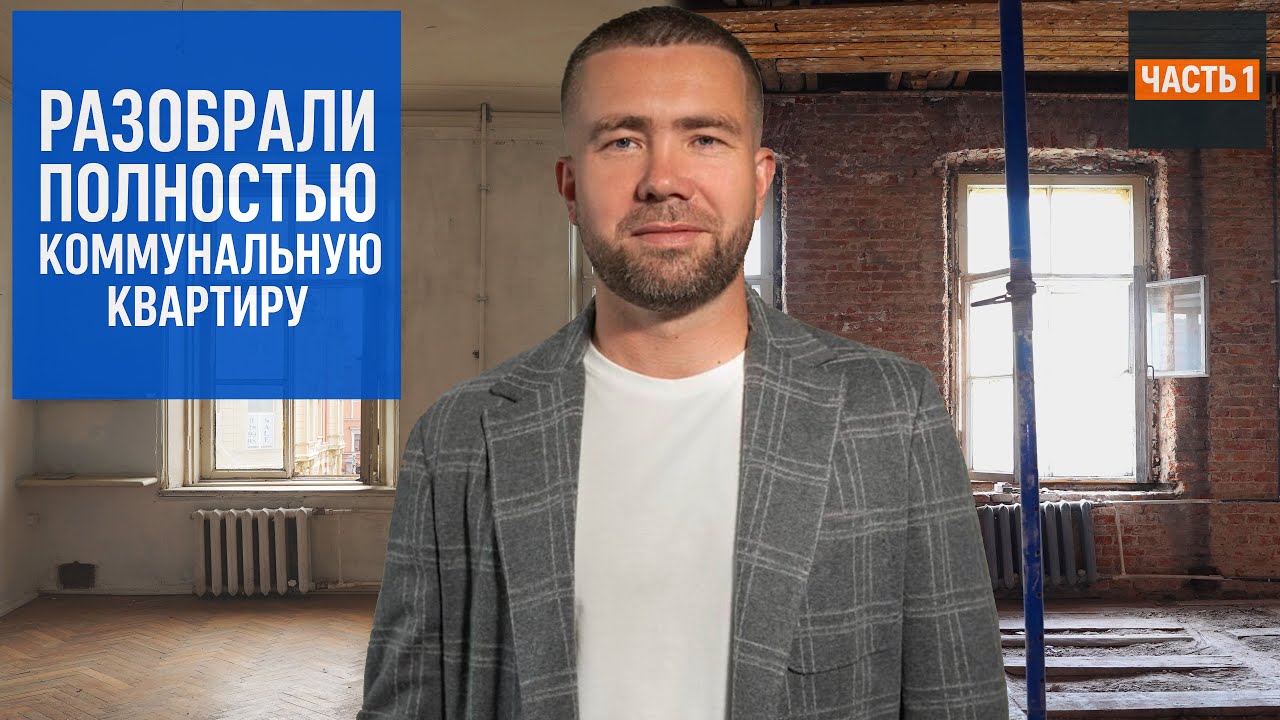⚠️ 5 проблем в коммуналке до демонтажа | 🏚 Старый фонд Петербурга