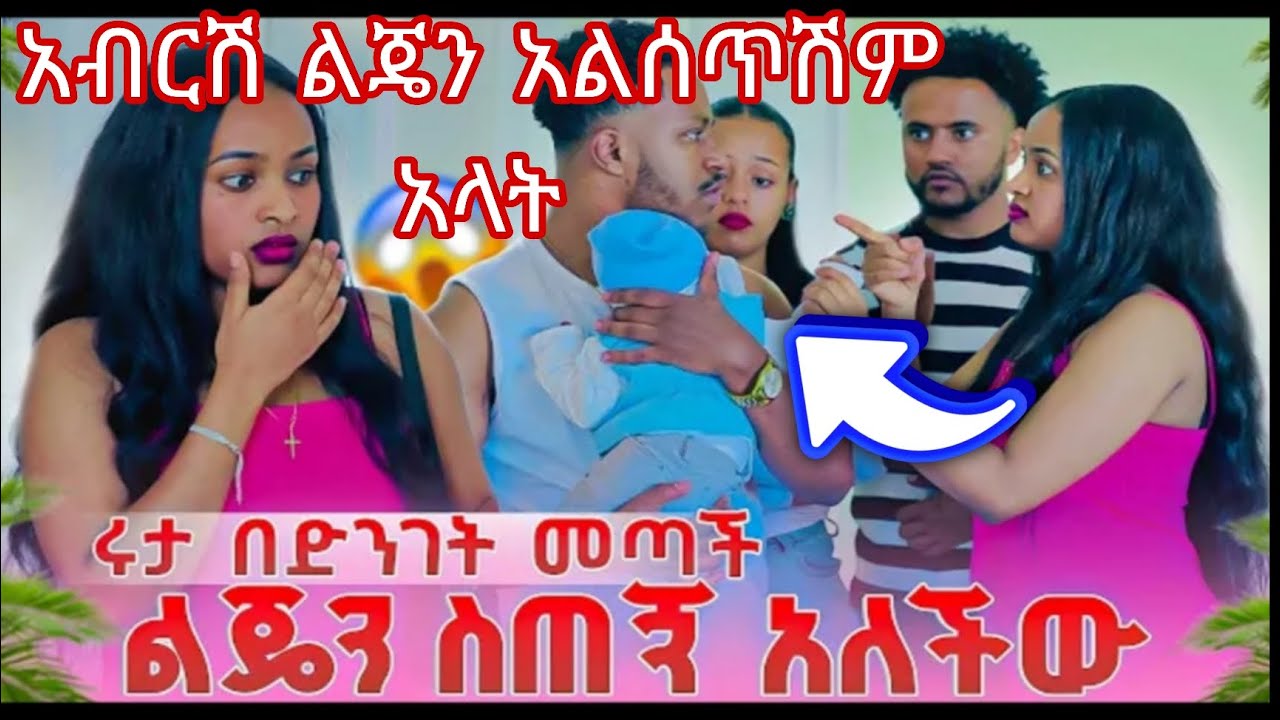 አብረሽ ልጄን አልሰጥሽም አላት ለሩታ😳🤭 አብርሸ  ታጃጃሌ በጣም🙈🤣🤣🤣@abgrace7318 @Rutagrace_r 