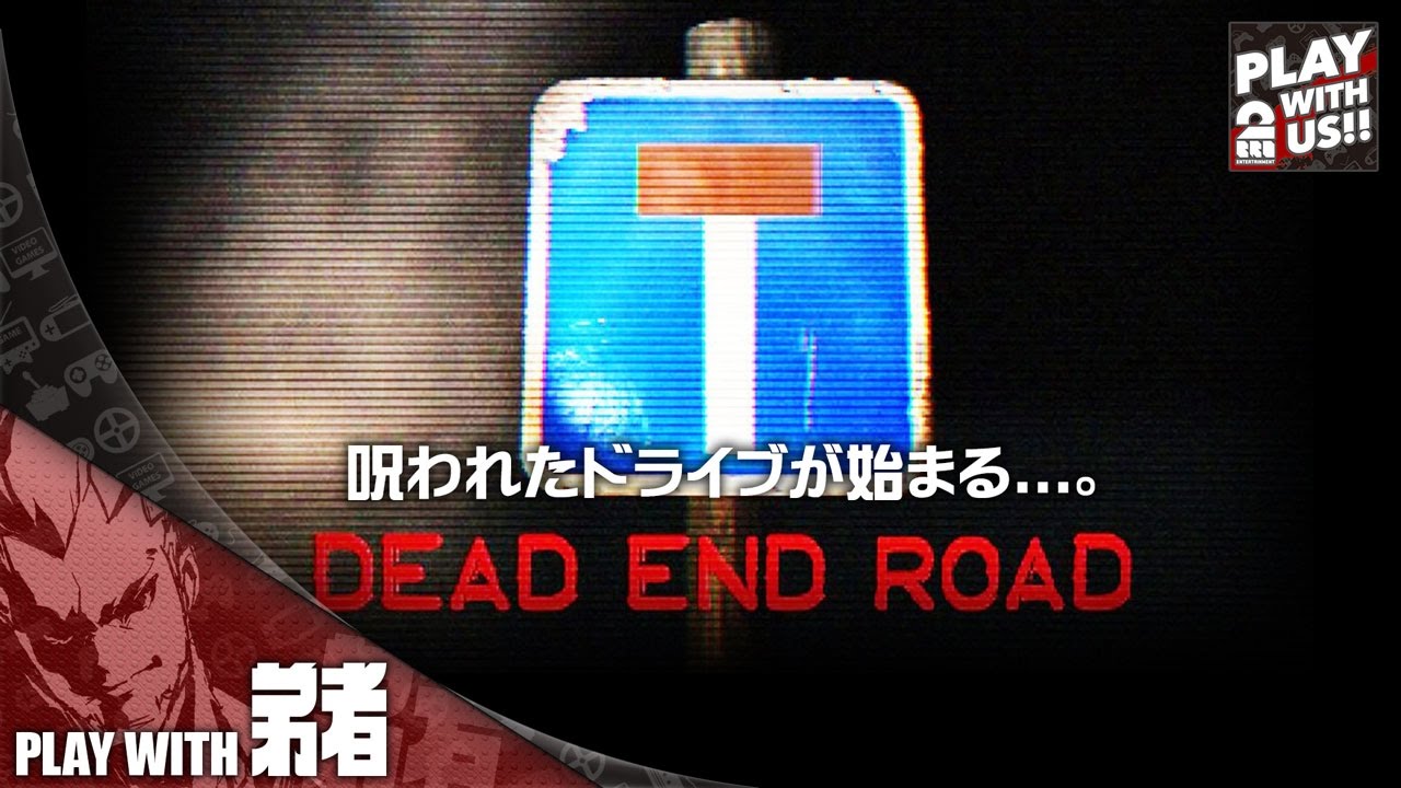 【単発実況(ホラー)】弟者の「DEAD END ROAD」【2BRO.】
