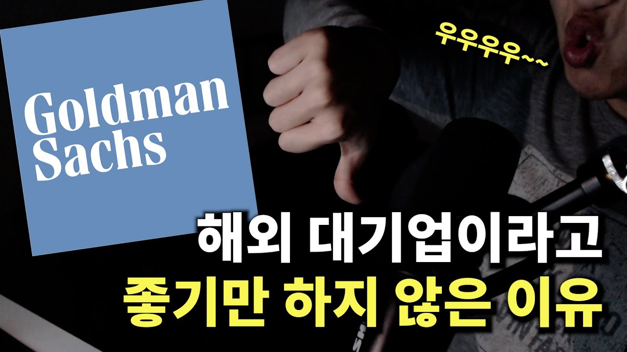 골드만삭스 퇴사한 이유 3가지