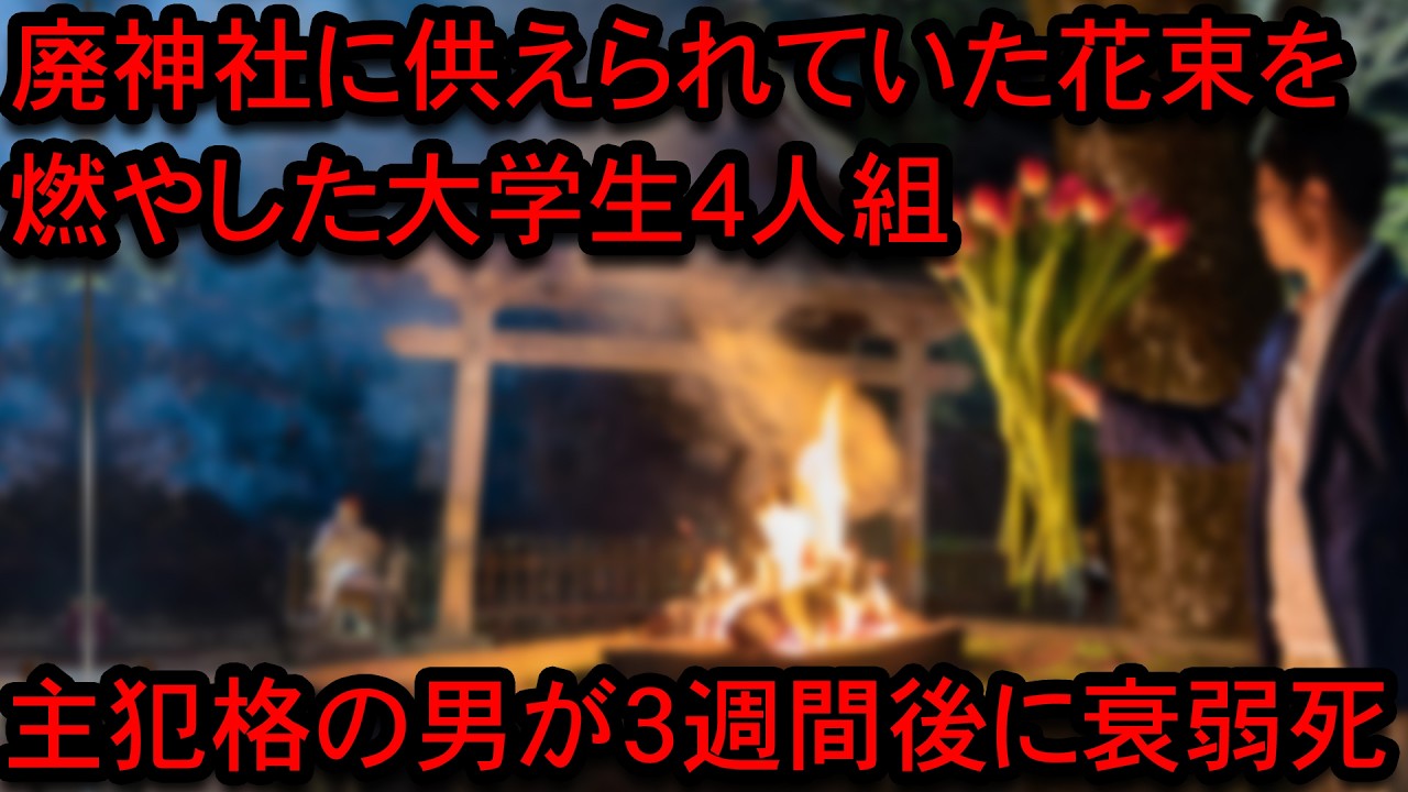【※注意喚起】神主「因果応報です」廃神社で肝試しをしてお供え物を燃やしたDQN大学生の末路