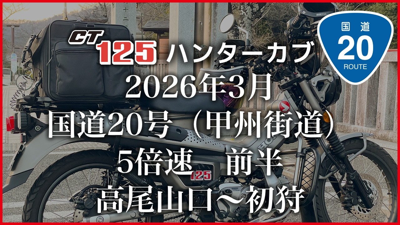 【CT125・ハンターカブ】2026年3月　国道20号（甲州街道）5倍速　前半（高尾山口〜山梨県大月市初狩）