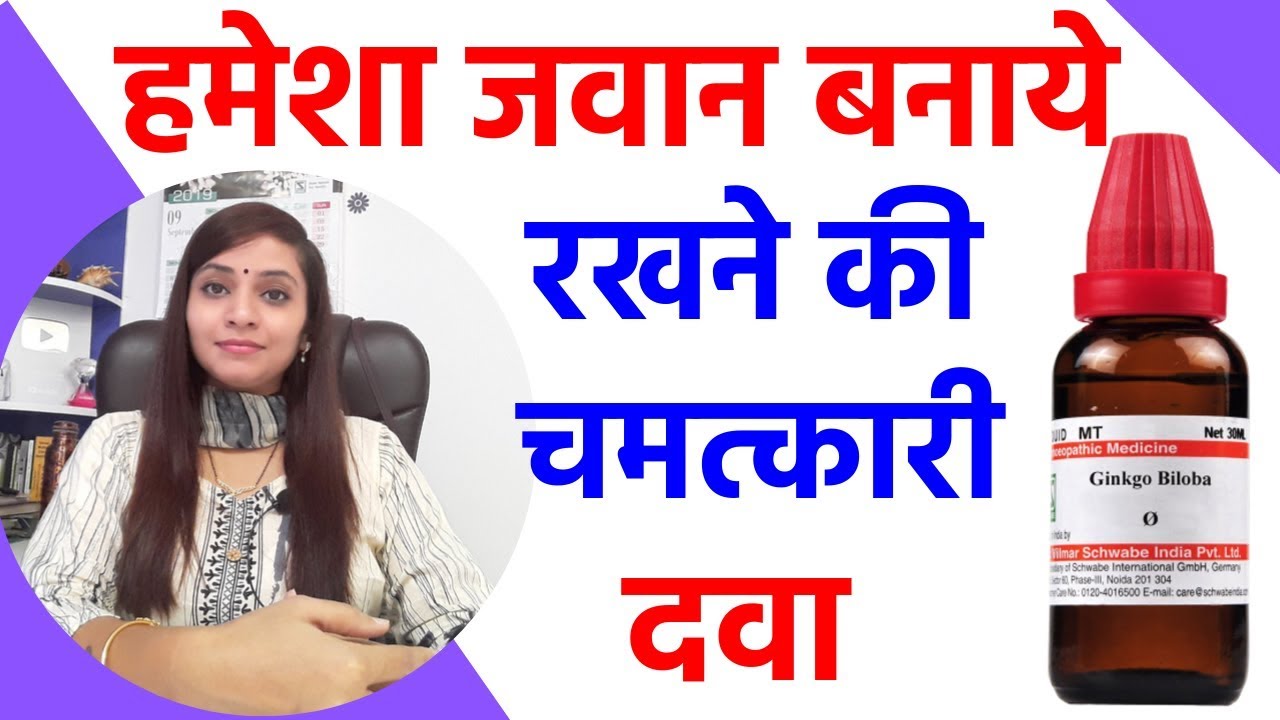जवान रहने के उपाय | यंग रहने के लिए क्या करना चाहिए | ginkgo biloba homeopathy | हमेशा जवान रहें