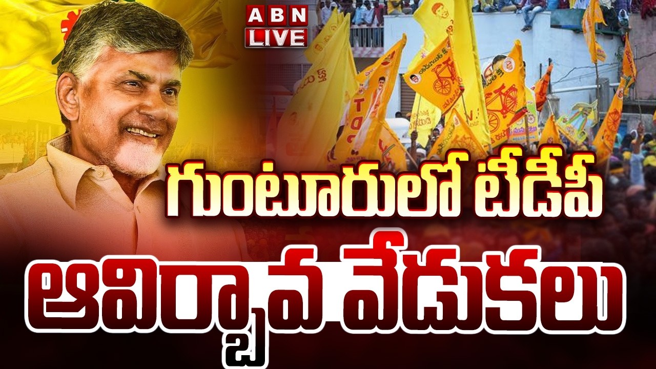 🔴LIVE: గుంటూరులో టీడీపీ ఆవిర్భావ వేడుకలు| TDP 44th Formation Day Celebrations | CM Chandrababu | ABN