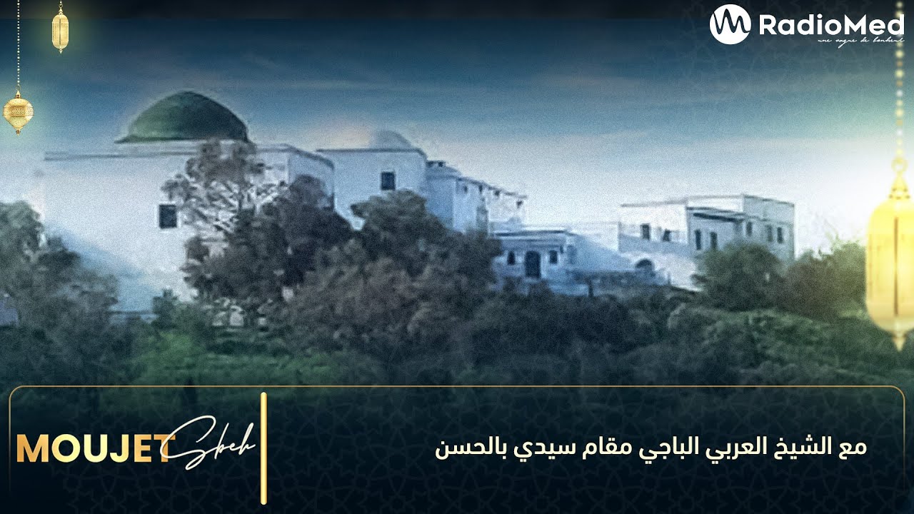 مع الشيخ العربي الباجي مقام سيدي بالحسن
