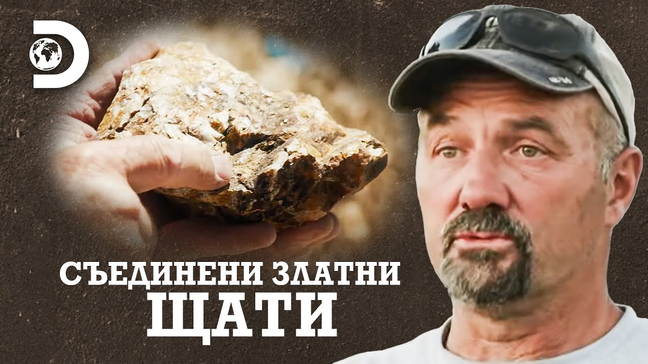 Открили са трета от грам злато в скала близо до мината! | Съединени златни щати
