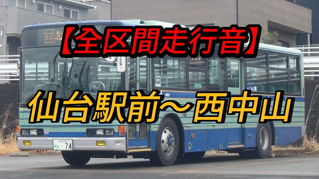 【全区間走行音】815系統 仙台駅前〜西中山