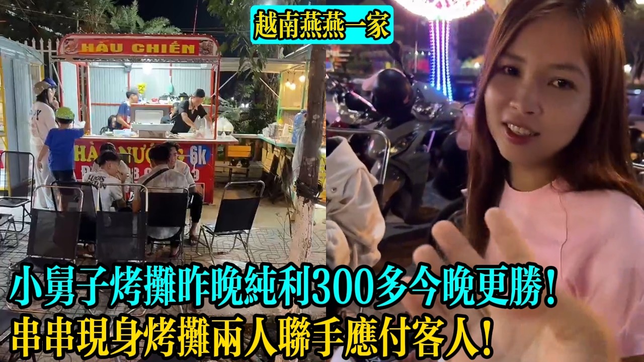 【越南燕燕一家】小舅子烤攤昨晚純利300多今晚更勝！串串現身烤攤兩人聯手應付客人！