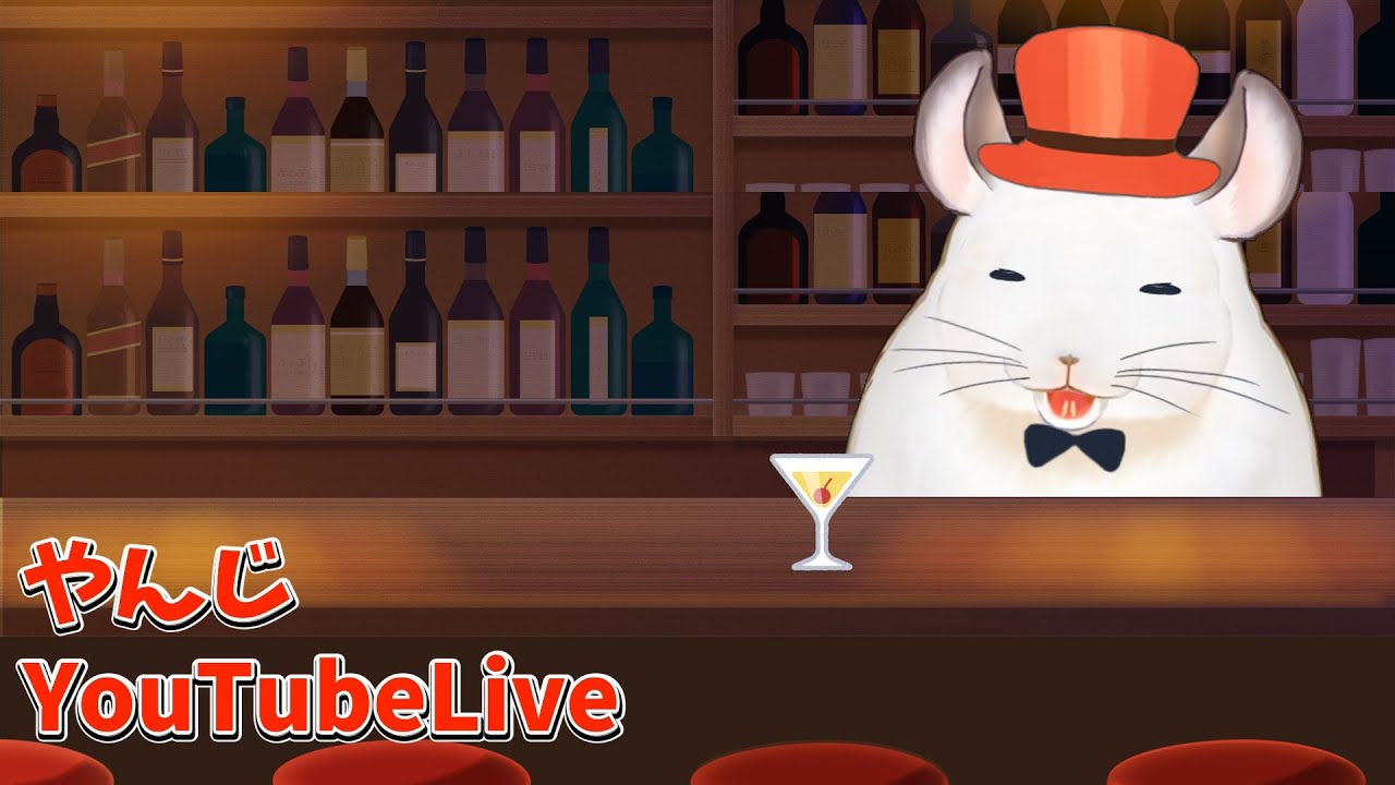 【Live】やんじBAR【雑談】