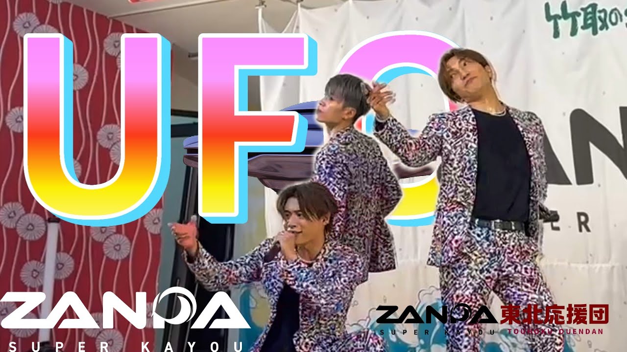 【地球の男に飽きたってよ】「 UFO 」 ピンクレディー cover 【 ZANPA 斬波 】 竹取の湯   2026.01.18
