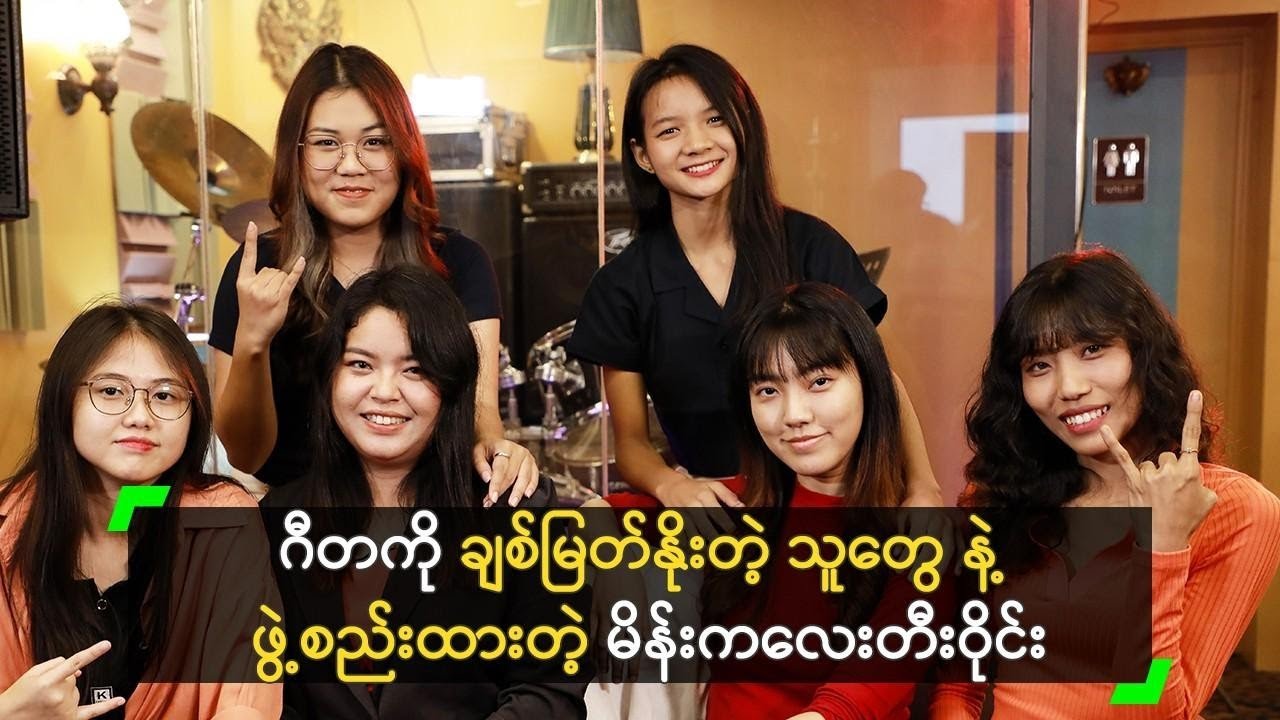 ဂီတကို ချစ်မြတ်နိုးတဲ့ သူတွေ နဲ့ ဖွဲ့စည်းထားတဲ့ မိန်းကလေးတီးဝိုင်း