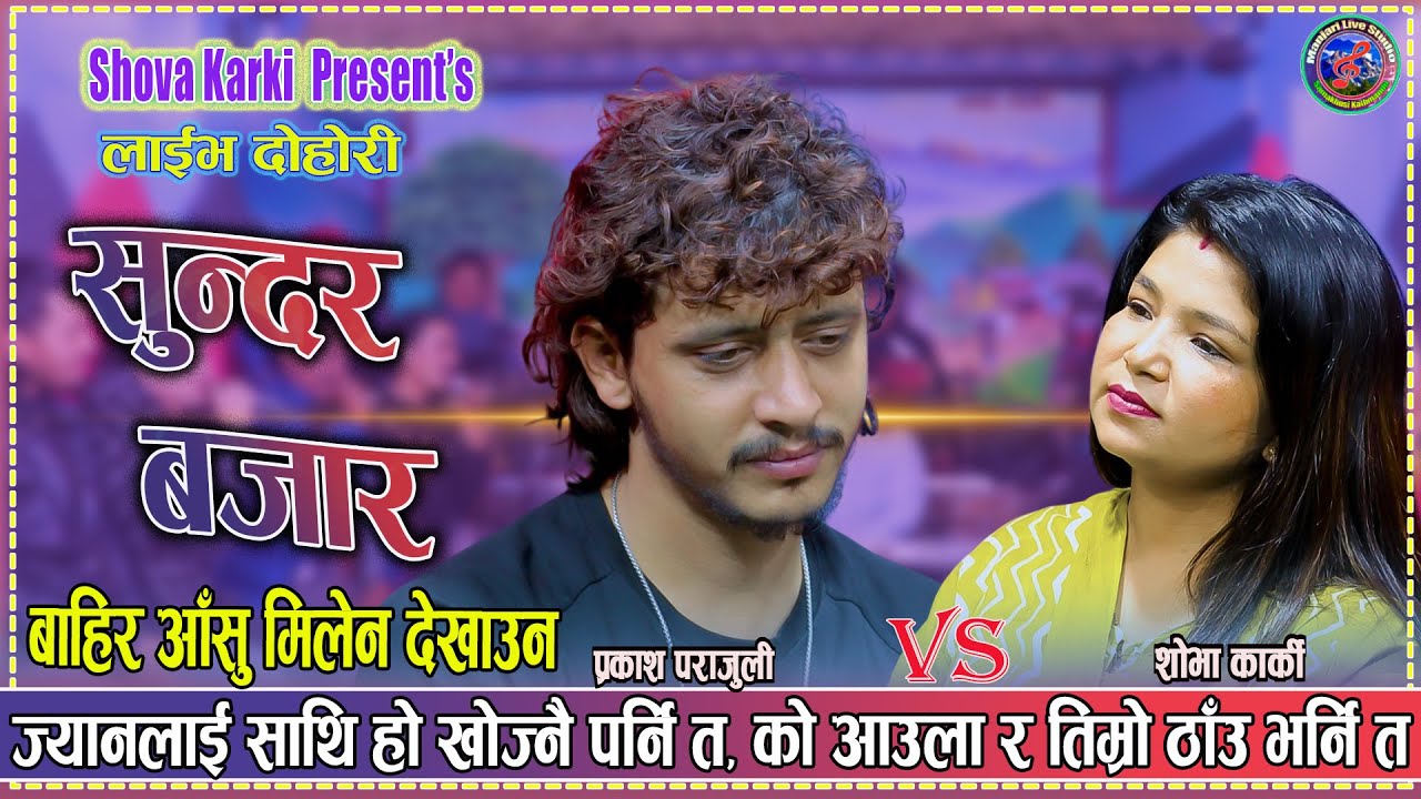 को आउला र तिम्रो ठाउ भर्नि | Prakash Parajuli vs Shova karki New Live Dohori 2082