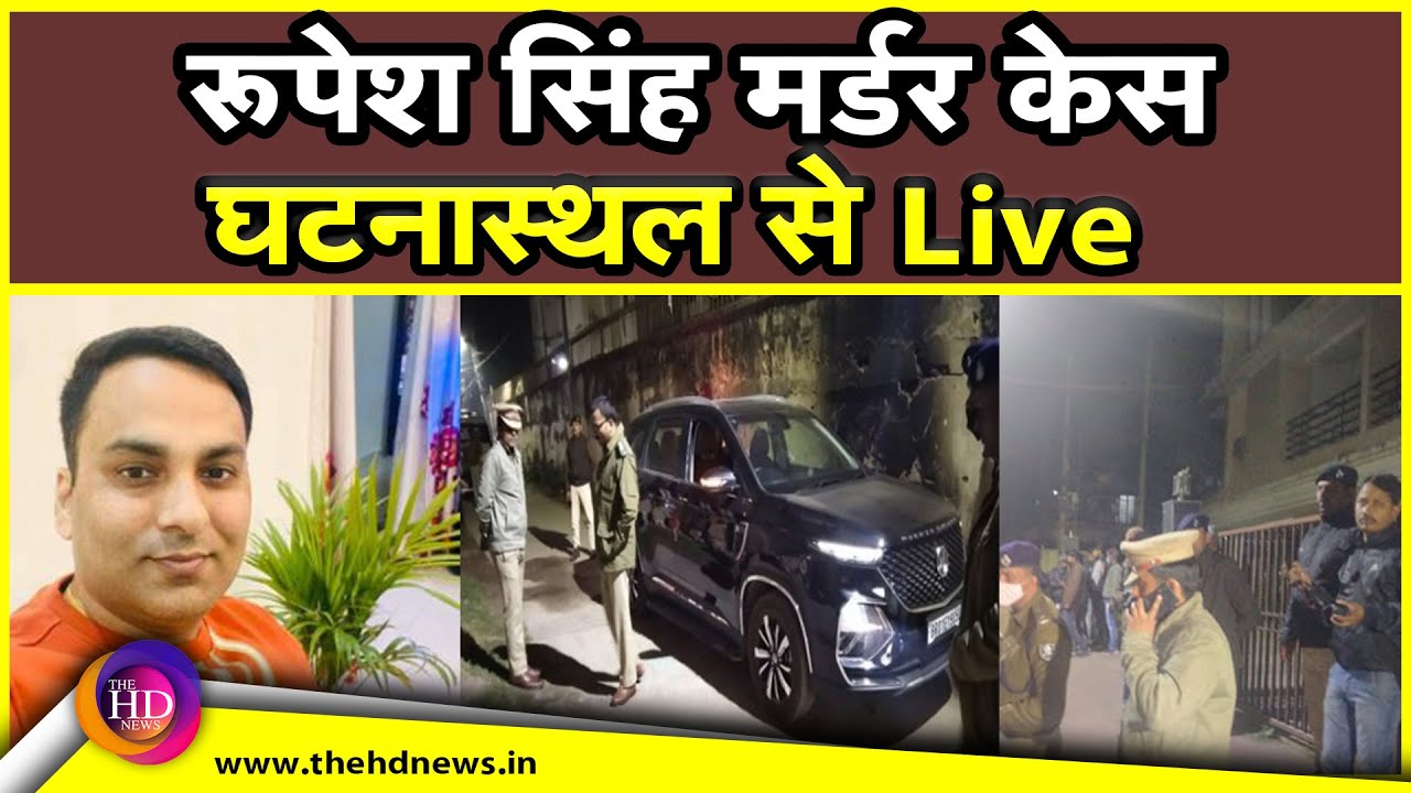 Indigo-Rupesh Singh Murder Case:पटना में रूपेश सिंह के घर से लाइव!TheHDNews