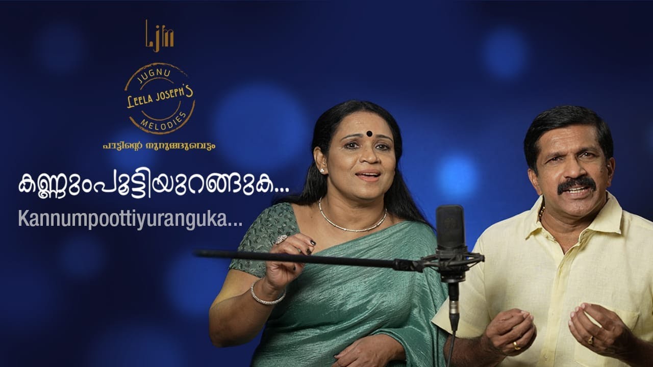കണ്ണുംപൂട്ടിയുറങ്ങുക | Kannumpoottiyuranguka | Cover version | Leela Joseph | G Sreeram