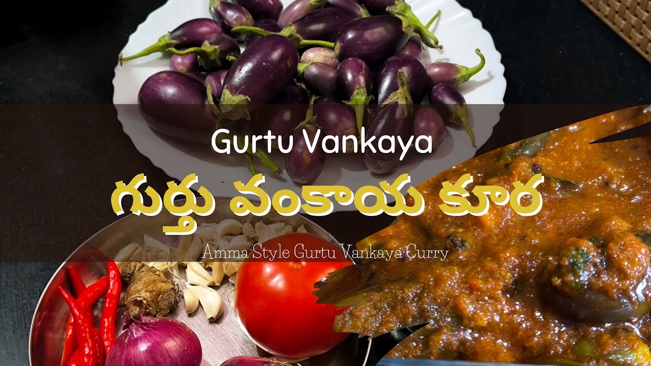 Amma Style Gurtu Vankaya Curry|| గుర్తు వంకాయ కూర || Brinjal Curry in Telugu