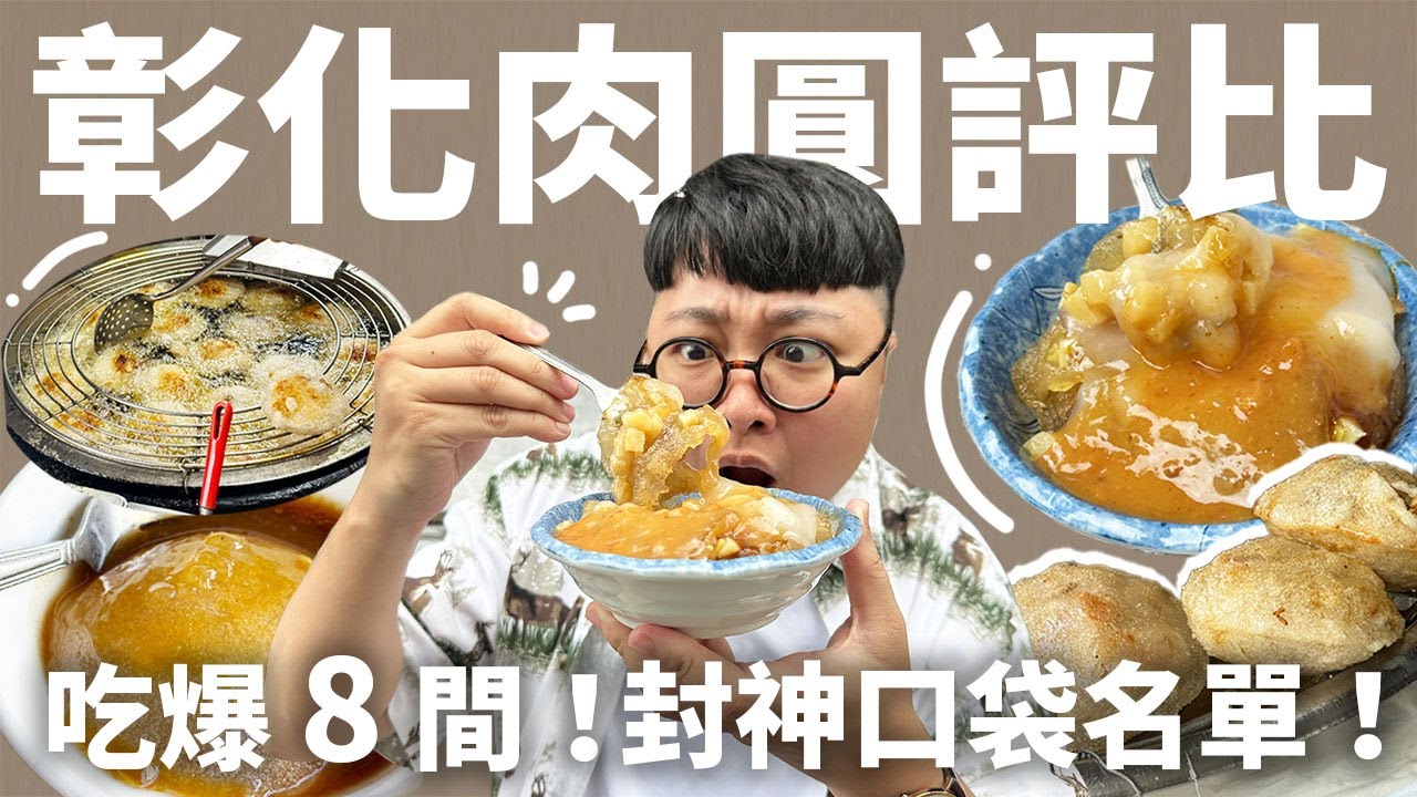 頻道三週年快樂！狂吃8間神級肉圓慶祝！炸派肉圓吃哪家？肉圓真的好好吃噢！瘋掉！
