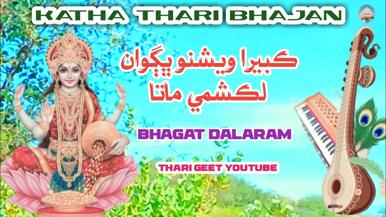 Mahalaxmi Vishnu Bhagwan Ki Katha Sant Kabir Bhajan Kahani Bhakti Katha Bhagat  Dalaram #tharigeet