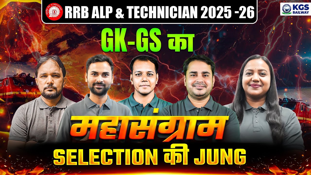 RRB ALP & TECHNICIAN 2025 -26 | GK GS का महासंग्राम Selection की Jung | By KGS Team