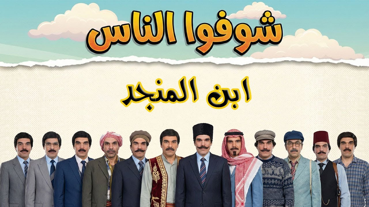 ابن المنجد شو ممكن يصير بالمستقبل ؟؟ ياسر العظمة .. شوفوا الناس