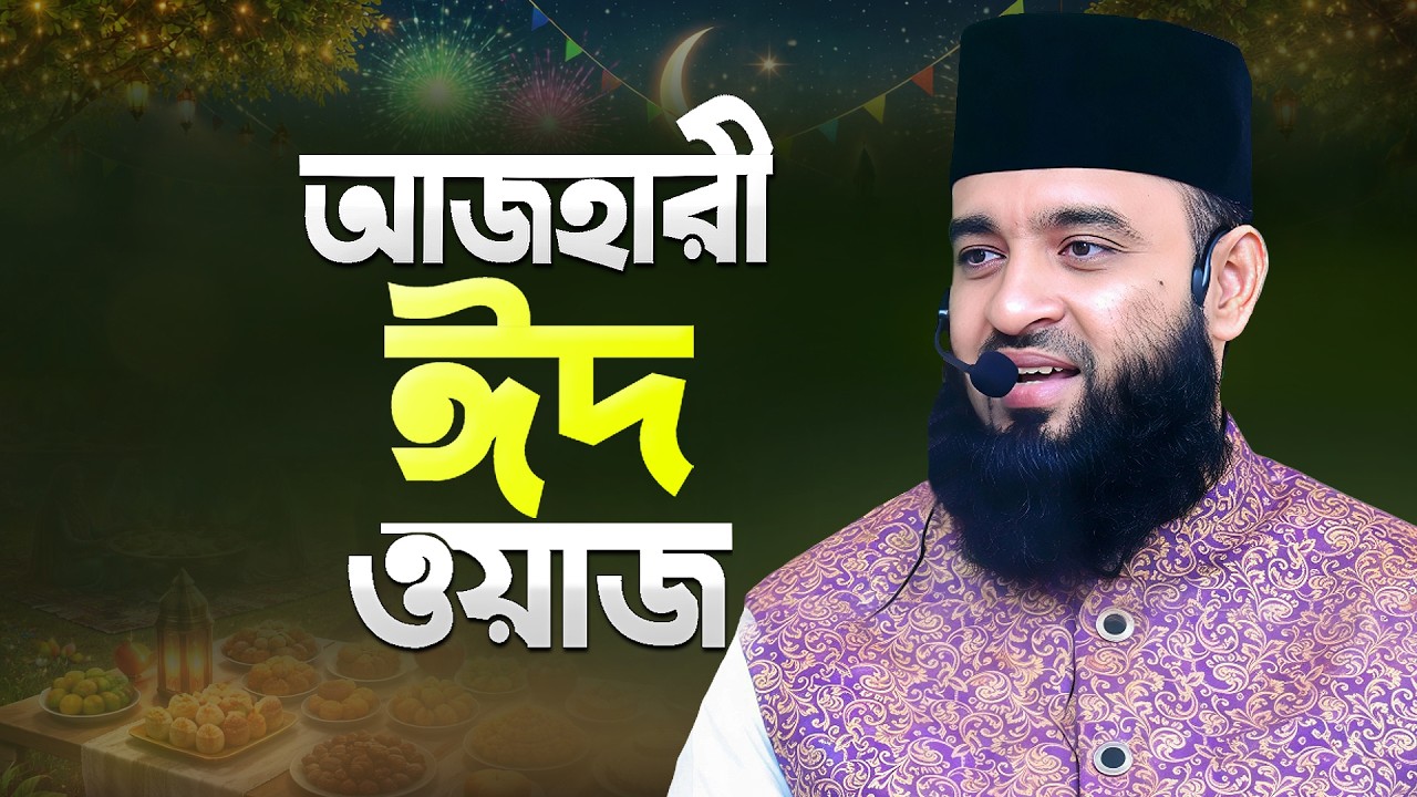 ঈদের ওয়াজ করলেন মিজানুর রহমান আজহারী | Eid Waz Mahfil | How to Celebrate Eid | Mizanur Rahman Azhari