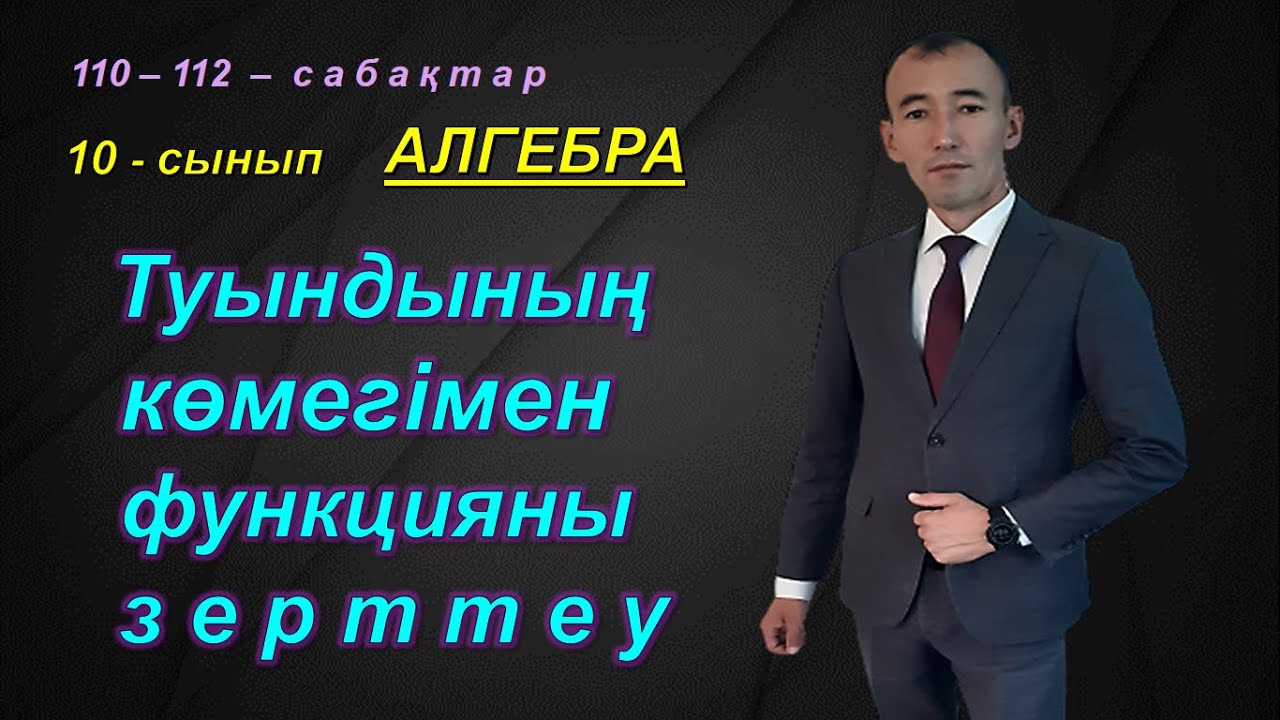 10-сынып.Алгебра.Туындының көмегімен функцияны зерттеу және  оның графигін салу. Рахимов Нуркен