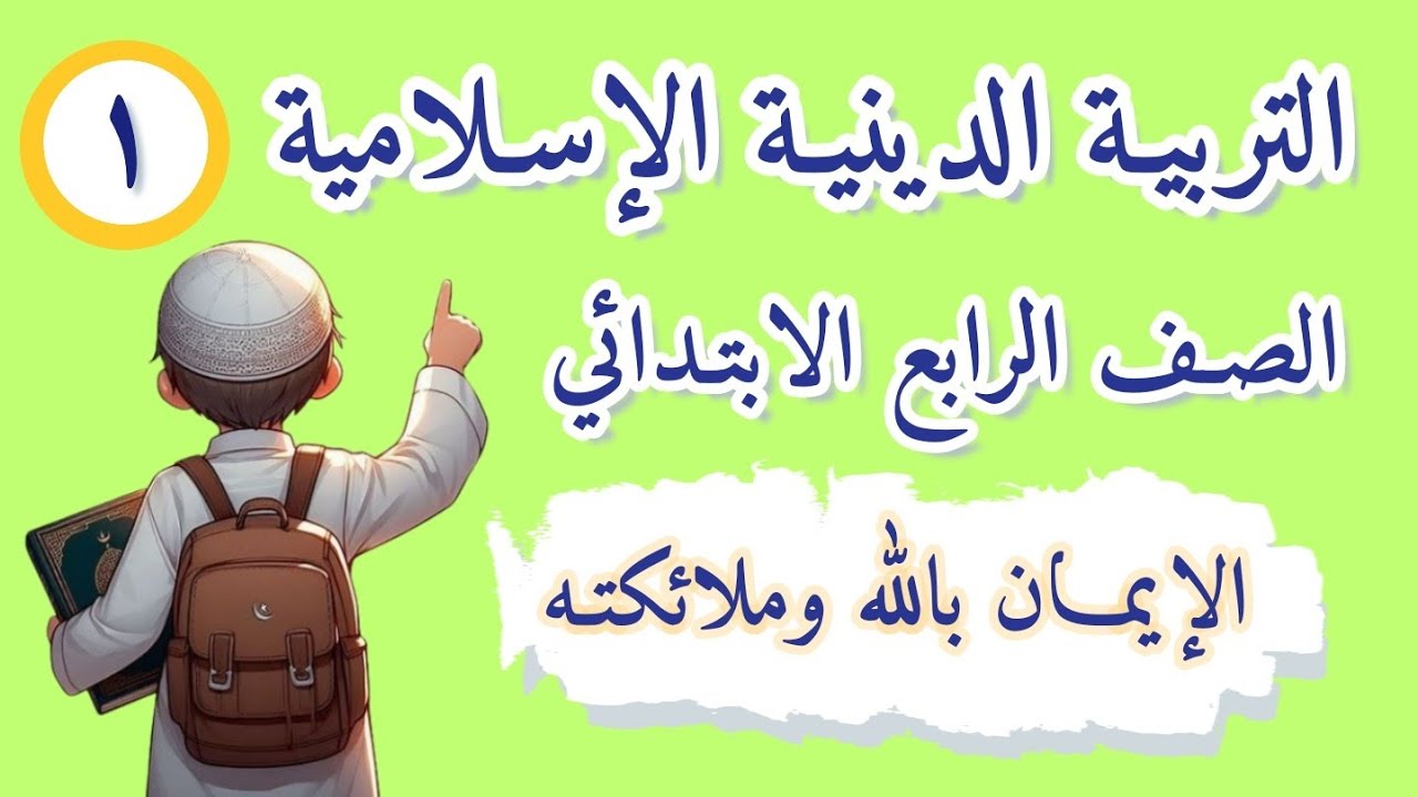 الإيمان بالله وملائكته 