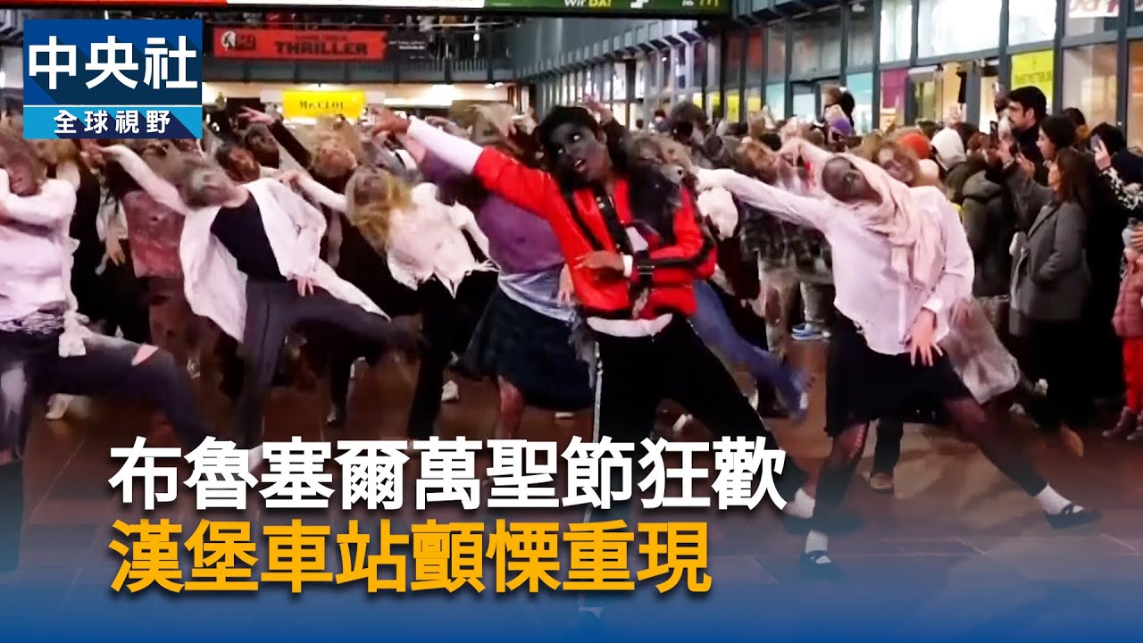 布魯塞爾萬聖節狂歡  漢堡車站顫慄重現｜中央社影音新聞