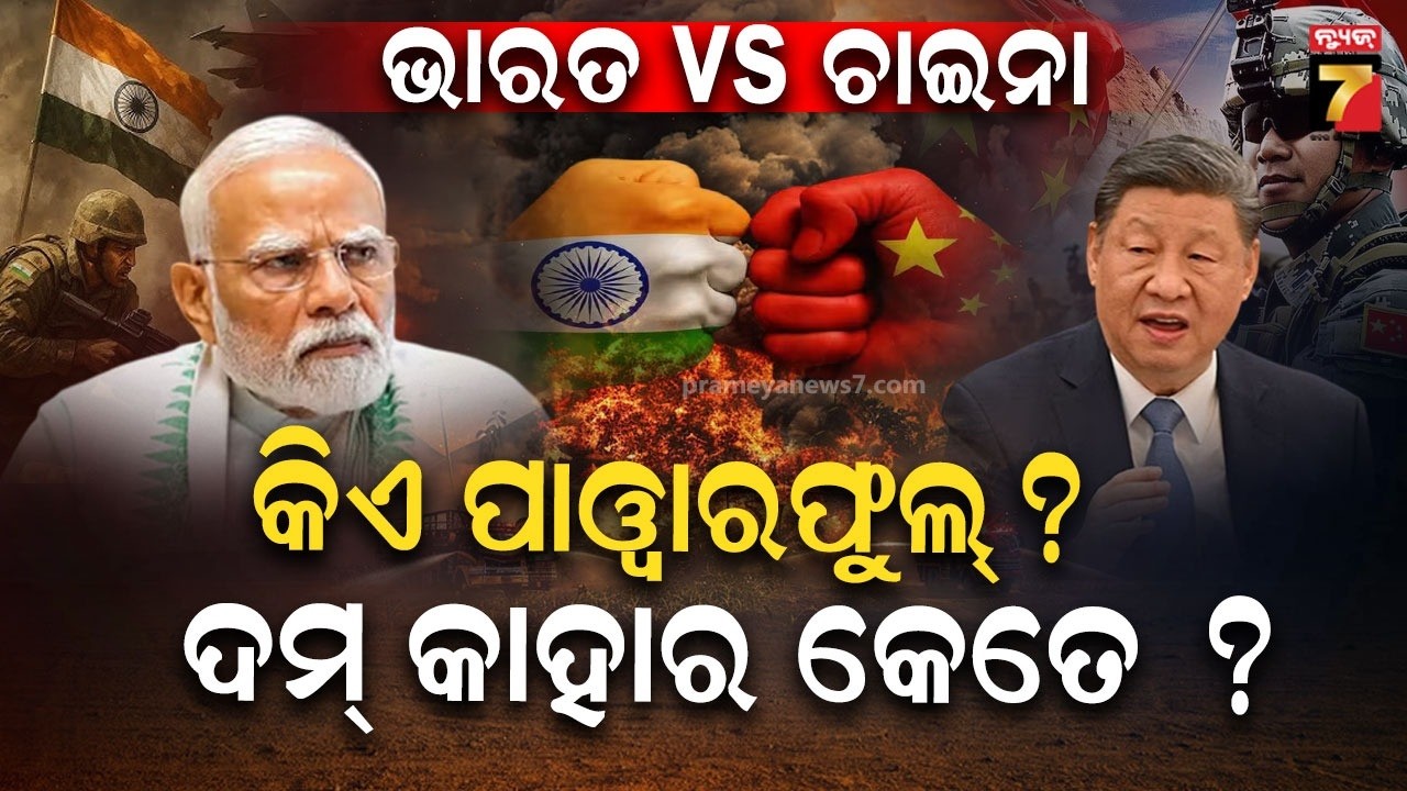 India vs China: Who Will Be Asia’s Superpower? | ଭାରତ ନା ଚାଇନା? କିଏ ଏସିଆରେ କରିବ ରାଜ୍?