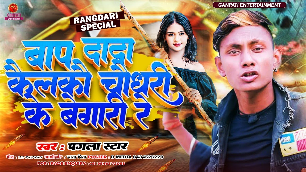 बाप दादा कैलको चौधरी के बेगारी रे #Pagla Star #Bap Dada Kailko Chaudhri Ke Begari ~Chaudhry Special