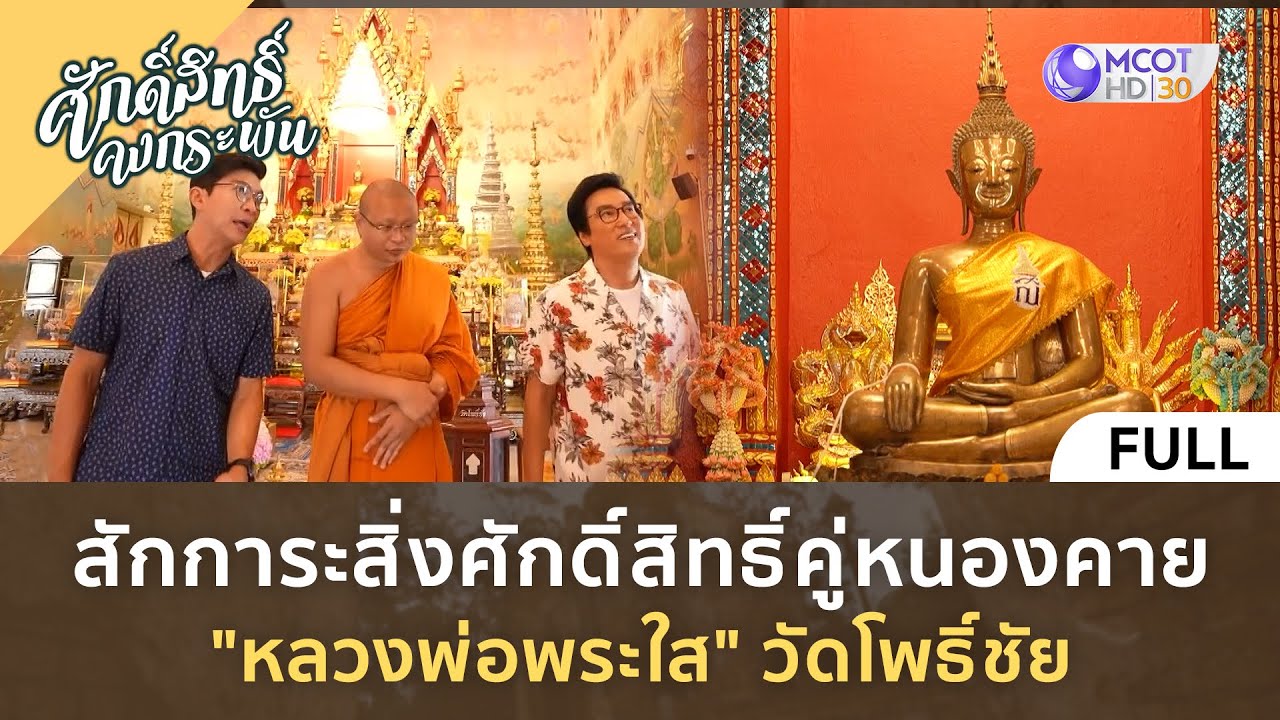 (คลิปเต็ม) สักการะ 