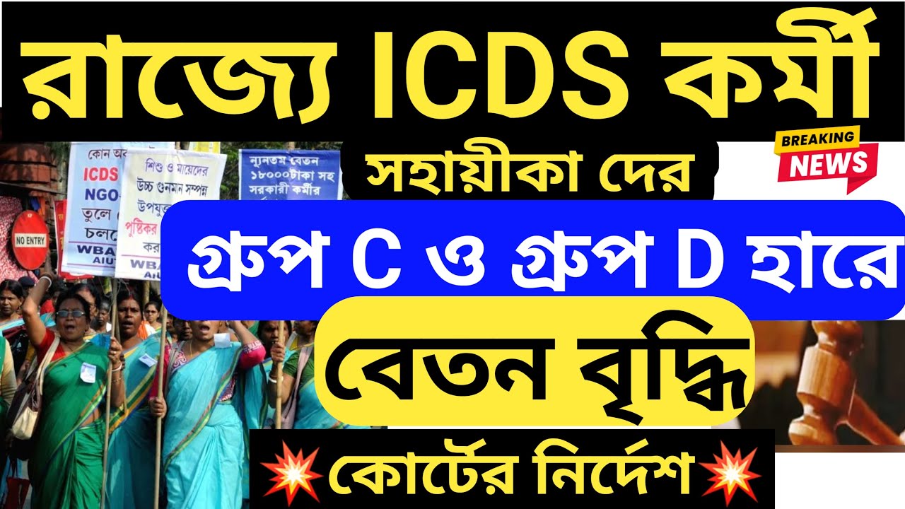 ICDS কর্মী সহায়ীকা দের গ্রুপ-C D হারে বেতন বৃদ্ধির নির্দেশ🔴 ICDS Anganwadi salary hike news 2026
