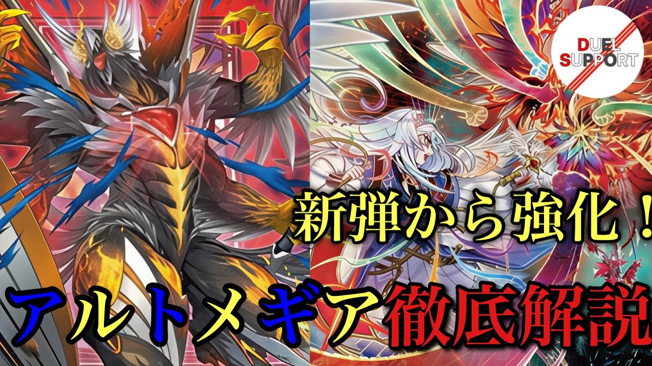 【新弾解説第1弾】獄神アルトメギアを徹底解説【高位存在の力を感じろ】