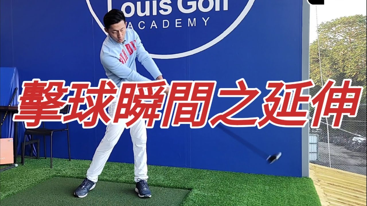 擊球後的延伸｜高爾夫球教學｜Louis Golf Academy ｜