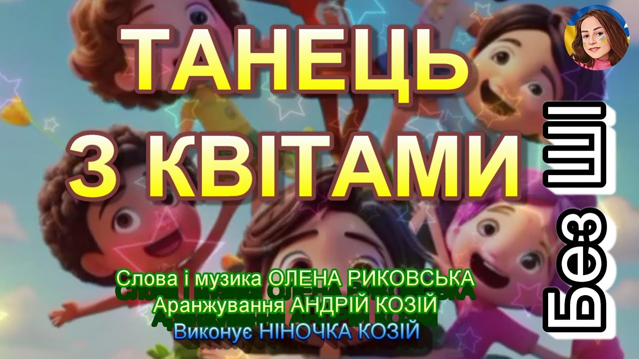 ТАНЕЦЬ З КВІТАМИ (НІНОЧКА КОЗІЙ)