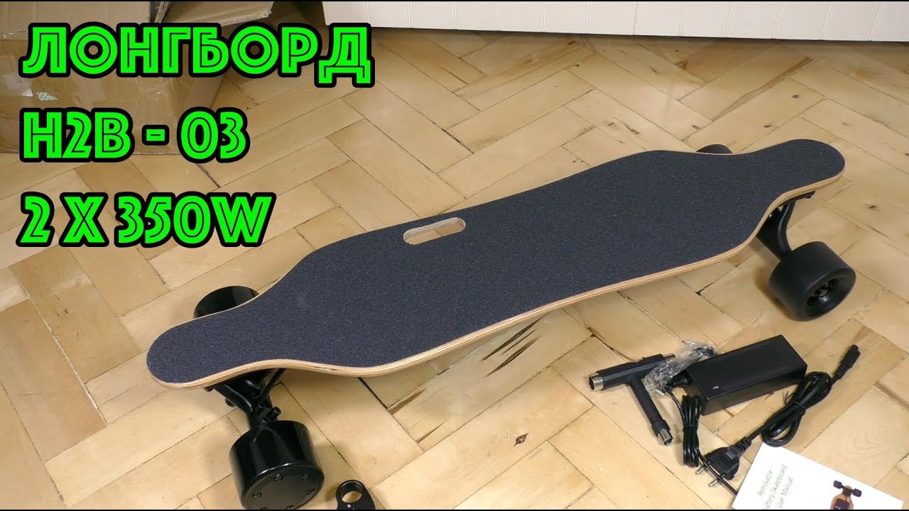 Электро Лонгборд H2B - 03 2 x 350W (тест, впечатление)