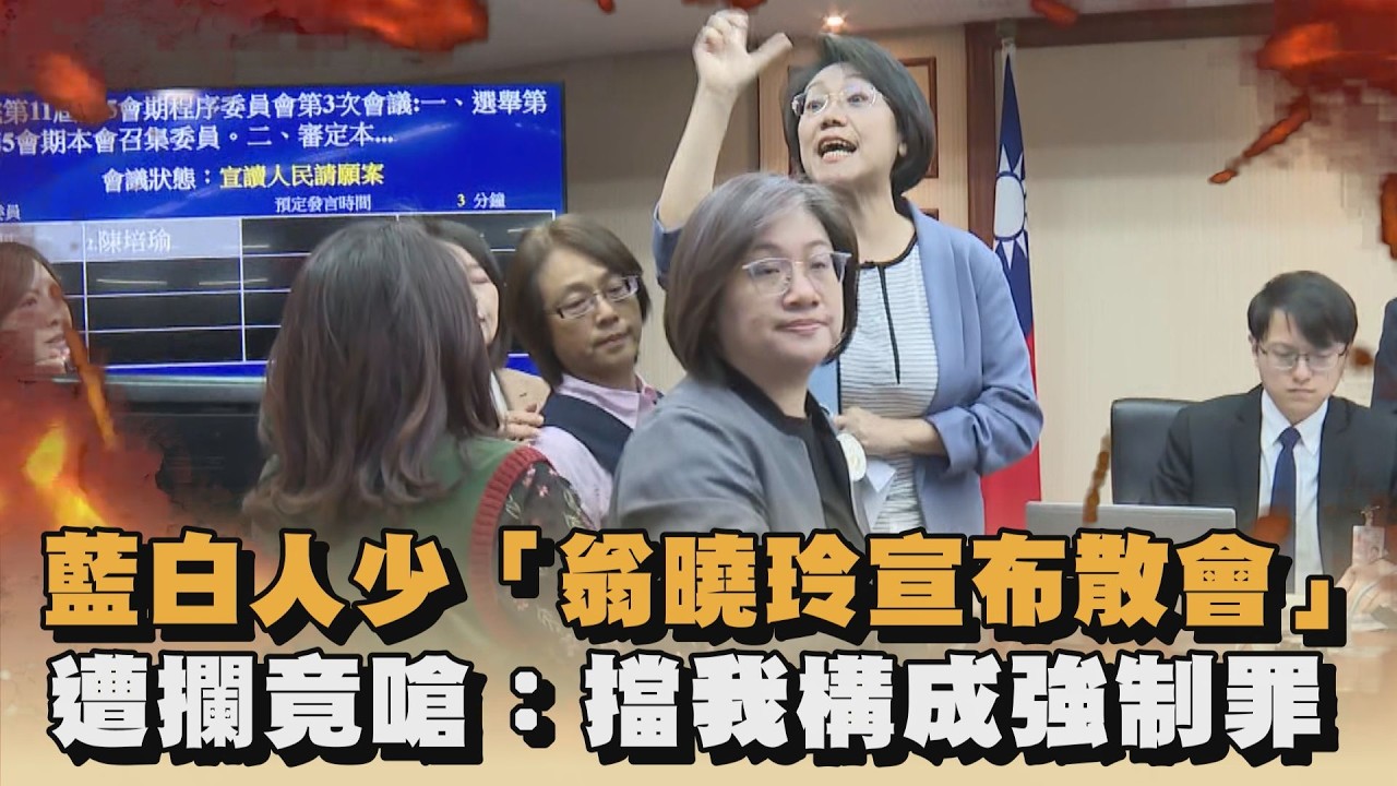 藍白人少「翁曉玲宣布散會」　遭攔竟嗆：擋我構成強制罪｜#全民話燒